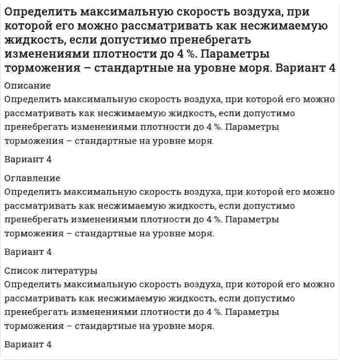      
          Описание
          Определить максимальную частоту вращения ротора гидромотора, нагруженного постоянным моментом М=250Н∙м, если известно: максимальное давление на входе в гидромотор pmax=12,5МПа; расход подводимой жидкости Q=12 л/мин.; объёмный к.п.д. гидромотора η0 = 0,89 при pmax; механический к.п.д. при том же давлении ηм = 0,91. Давление слива рсл=0,3МПаЗадача выполнена правильно, в печатном виде, все подробно расписано, рисунок так же имеется. Задача выполнена на отлично.  
            
            
            Определить максимальную частоту вращения ротора гидромотора, нагруженного постоянным моментом М=250Н∙м, если из¬вестно: максимальное давление на входе в гидромотор pmax=12,5МПа; расход подводимой жидкости Q=12 л/мин.; объёмный к.п.д. Определить максимальную частоту упругих колебаний атомов кристаллической решетки свинца, если характеристическая температура равна 90 К. В каком диапазоне электромагнитных колебаний лежит эта частота?Определить массовую долю железа в концентрате, если при обогащении железной руды с массовой долей железа 20 % выход концентрата 30 %, а извлечение 90 %. Определить массовую долю железа в концентрате, если при обогащении железной руды с массовой долей железа 20 % выход концентрата 30 %, а извлечение 90 %. . 2Определить массовую долю золы и извлечение ее в хвосты, если ее извлечение в концентрат составляет 7% при его выходе 70 %. Массовая доля золы в рядовом угле 24 %. Определить массовую долю компонента в хвостах, если из 1000 т руды с массовой долей полезного компонента 0,8 % в процессе обогащения получено 16 т концентрата при извлечении 90 %. Определить массовую долю компонента в хвостах, если извлечение его в концентрат 90 %, выход хвостов 95 %, массовая доля в исходном продукте 1 %. Определить концентрацию ионов железа Fe3+ (моль/л, % масс/об) в стандартном растворе и массу гексагидрата хлорида железа(III)Определить концентрацию ионов свинца Pb2+ (моль/л, % масс/об) в стандартном растворе и массу нитрата свинца(II)Определить коэффициент общей пористости образца породы m, если объём образца Vо = 2,42 см3, а объём зёрен в образце Vз = 2,02 см3. Вариант 4Определить коэффициент общей пористости образца породы, если объём объём зёрен в образце Vз = 20 см3. Образец имеет форму цилиндра с диаметром Dобр = 30 мм и длиной Lобр = 35мм.Определить коэффициент теплоотдачи и тепловой поток при движении воздуха в трубе диаметром d мм длиной 2 м со скоростью w м/с, если средняя температура воздуха t °С, а средняя температура стенки трубы 100 °С.Определить к.п.д. грохота, если массовая доля нижнего класса в руде 40 %, а в надрешетном продукте 10 %.Определить магнитный поток Ф, пронизывающий соленоид, если его длина l = 50 см, число витков N = 100
