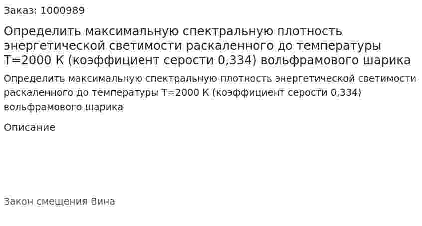 Определить максимальную спектральную плотность энергетической светимости раскаленного до температуры Т=2000 К (коэффициент серости 0,334) вольфрамового шарика 
