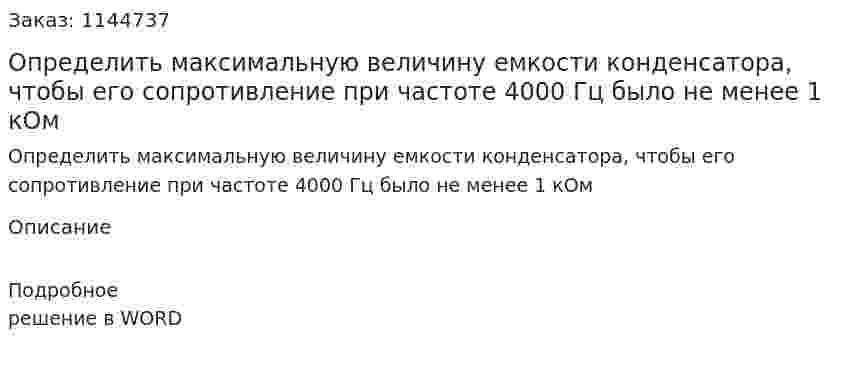 Определить максимальную величину емкости конденсатора, чтобы его сопротивление при частоте 4000 Гц было не менее 1 кОм 