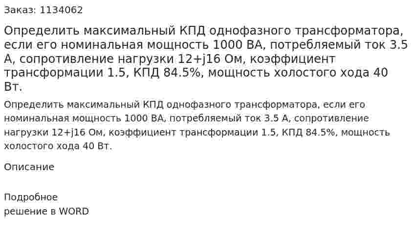 Определить максимальный КПД однофазного трансформатора, если его номинальная мощность 1000 ВА, потребляемый ток 3.5 А, сопротивление нагрузки 12+j16 Ом, коэффициент трансформации 1.5, КПД 84.5%, мощность холостого хода 40 Вт. 