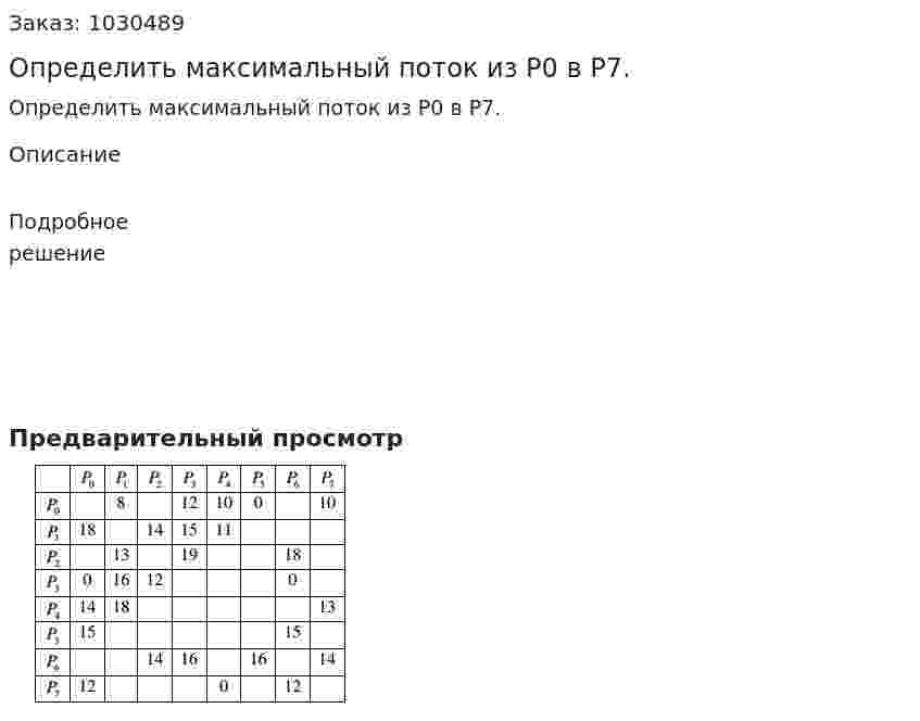 Определить максимальный поток из Р0 в Р7.  