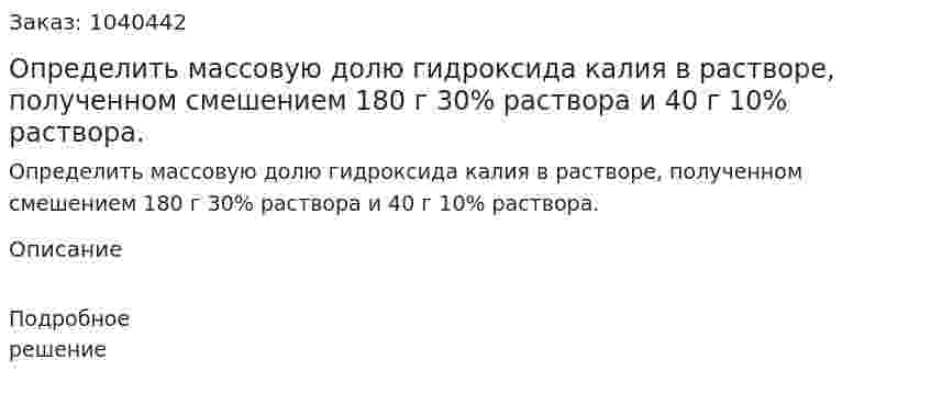 Определить массовую долю гидроксида калия в растворе, полученном смешением 180 г 30% раствора и 40 г 10% раствора. 