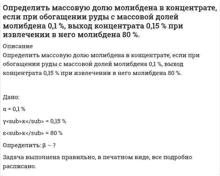      
          Описание
          Определить массовую концентрацию сахарного раствора, если при прохождения света через трубку длиной 20 см с этим раствором плоскость поляризации света поворачивается на угол 10°. Удельное вращение сахара равно 1,17∙〖10〗^(-2)  рад∙м^2/кг.  
            
            
            Определить массовую концентрацию сахарного раствора, если при прохождения света через трубку длинойОпределить массу азота, прошедшего вследствие диффузии через площадку 50 см^2 за 20 с, если градиентОпределить массу газа, продиффундировавшего за время t=12 ч через поверхность почвы площадью S=10 см^2, если коэффициент диффузии D=0.05 см^2/с. Плотность газа на глубине ∆x=0.5 м равна ρ_1=1,2∙〖10〗^(-2) г/см^3, а у поверхности ρ_2=1∙〖10〗^(-2)Определить массу изотопа (7, 15)N, если изменение массы при образовании ядра (7, 15)N составляет 0,2508∙10^(-27) кг.Определить массу соли, которая содержится в 700 см3 0,5 нормального раствора сульфата магния. Рассчитать титр раствора.Определить массы веществ, выделившихся на катоде и аноде при электролизе водного раствора KOH током 100 А в течении 9650 с. Напишите уравнения анодного и катодного процессов.Определить мощность паровой машины, делающей 10 циклов в секунду, если объем цилиндра V2=10 л, объем V0=1 л, объем V1=9 л, давление пара в котле р1=15 МПа, в холодильнике р0=105 МПа. Показатель адиабаты 1,3.Определить максимальную частоту упругих колебаний атомов кристаллической решетки свинца, если характеристическая температура равна 90 К. В каком диапазоне электромагнитных колебаний лежит эта частота?Определить массовую долю железа в концентрате, если при обогащении железной руды с массовой долей железа 20 % выход концентрата 30 %, а извлечение 90 %. Определить массовую долю железа в концентрате, если при обогащении железной руды с массовой долей железа 20 % выход концентрата 30 %, а извлечение 90 %. . 2Определить массовую долю золы и извлечение ее в хвосты, если ее извлечение в концентрат составляет 7% при его выходе 70 %. Массовая доля золы в рядовом угле 24 %. Определить массовую долю компонента в хвостах, если из 1000 т руды с массовой долей полезного компонента 0,8 % в процессе обогащения получено 16 т концентрата при извлечении 90 %. Определить массовую долю компонента в хвостах, если извлечение его в концентрат 90 %, выход хвостов 95 %, массовая доля в исходном продукте 1 %. Определить массовую долю металла в хвостах при обогащении руды с массовой долей металла 2 %, если извлечение его в концентрат 88 %, а выход концентрата 4 %. 