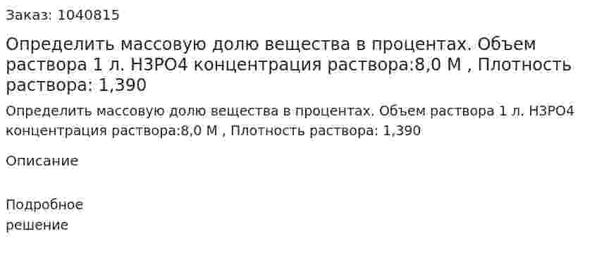 Определить массовую долю вещества в процентах. Объем раствора 1 л. H3PO4 концентрация раствора:8,0 М , Плотность раствора: 1,390  
