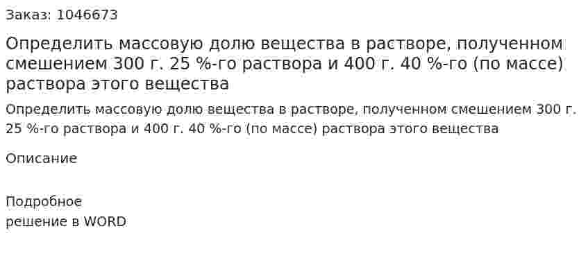 Определить массовую долю вещества в растворе, полученном смешением 300 г. 25 %-го раствора и 400 г. 40 %-го (по массе) раствора этого вещества 