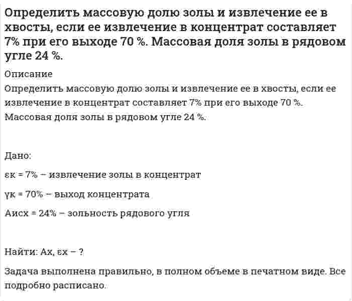      
          Описание
          Определить массовую долю компонента в хвостах, если из 1000 т руды с массовой долей полезного компонента 0,8 % в процессе обогащения получено 16 т концентрата при извлечении 90 %. Дано:Qисх = 1000 т – количество исходной рудыα = 0,8% – содержание полезного компонента в рудеQк = 16 т – количество полученного концентратаεк = 90% – извлечение полезного компонента Найти: ϑ – ?Задача выполнена в полном объеме,  все подробно расписано в печатном виде.  
            
            
            Определить массовую долю компонента в хвостах, если из 1000 т руды с массовой долей полезного компонента 0,8 % в процессе обогащения получено 16 т концентрата при извлечении 90 %. Определить массовую долю компонента в хвостах, если извлечение его в концентрат 90 %, выход хвостов 95 %, массовая доля в исходном продукте 1 %. Определить массовую долю металла в хвостах при обогащении руды с массовой долей металла 2 %, если извлечение его в концентрат 88 %, а выход концентрата 4 %. Определить массовую долю молибдена в концентрате, если при обогащении руды с массовой долей молибдена 0,1 %, выход концентрата 0,15 % при извлечении в него молибдена 80 %. Определить массовую концентрацию сахарного раствора, если при прохождения света через трубку длинойОпределить массу азота, прошедшего вследствие диффузии через площадку 50 см^2 за 20 с, если градиентОпределить массу газа, продиффундировавшего за время t=12 ч через поверхность почвы площадью S=10 см^2, если коэффициент диффузии D=0.05 см^2/с. Плотность газа на глубине ∆x=0.5 м равна ρ_1=1,2∙〖10〗^(-2) г/см^3, а у поверхности ρ_2=1∙〖10〗^(-2)Определить к.п.д. грохота, если массовая доля нижнего класса в руде 40 %, а в надрешетном продукте 10 %.Определить магнитный поток Ф, пронизывающий соленоид, если его длина l = 50 см, число витков N = 100Определить максимальную скорость воздуха, при которой его можно рассматривать как несжимаемую жидкость, если допустимо пренебрегать изменениями плотности до 4 %. Параметры торможения – стандартные на уровне моря. Вариант 4Определить максимальную частоту вращения ротора гидромотора, нагруженного постоянным моментом М=250Н∙м, если из¬вестно: максимальное давление на входе в гидромотор pmax=12,5МПа; расход подводимой жидкости Q=12 л/мин.; объёмный к.п.д. Определить максимальную частоту упругих колебаний атомов кристаллической решетки свинца, если характеристическая температура равна 90 К. В каком диапазоне электромагнитных колебаний лежит эта частота?Определить массовую долю железа в концентрате, если при обогащении железной руды с массовой долей железа 20 % выход концентрата 30 %, а извлечение 90 %. Определить массовую долю железа в концентрате, если при обогащении железной руды с массовой долей железа 20 % выход концентрата 30 %, а извлечение 90 %. . 2