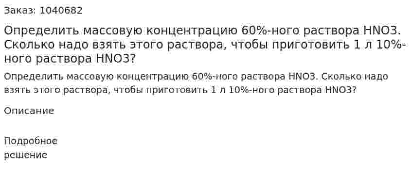 Определить массовую концентрацию 60%-ного раствора HNO3. Сколько надо взять этого раствора, чтобы приготовить 1 л 10%-ного раствора HNO3? 