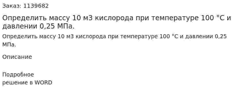 Определить массу 10 м3 кислорода при температуре 100 °С и давлении 0,25 МПа. 