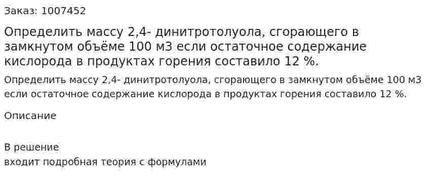 Определить массу 2,4- динитротолуола, сгорающего в замкнутом объёме 100 м3 если остаточное содержание кислорода в продуктах горения составило 12 %. 