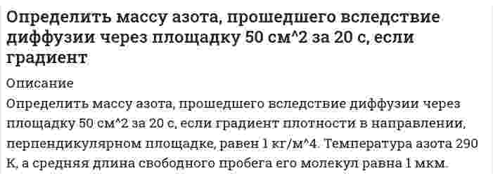      
          Описание
          Определить массу газа, продиффундировавшего за время t=12 ч через поверхность почвы площадью S=10 см^2, если коэффициент диффузии D=0.05 см^2/с. Плотность газа на глубине ∆x=0.5 м равна ρ_1=1,2∙〖10〗^(-2) г/см^3, а у поверхности ρ_2=1∙〖10〗^(-2) г/см^3.  
            
            
            Определить массу газа, продиффундировавшего за время t=12 ч через поверхность почвы площадью S=10 см^2, если коэффициент диффузии D=0.05 см^2/с. Плотность газа на глубине ∆x=0.5 м равна ρ_1=1,2∙〖10〗^(-2) г/см^3, а у поверхности ρ_2=1∙〖10〗^(-2)Определить массу изотопа (7, 15)N, если изменение массы при образовании ядра (7, 15)N составляет 0,2508∙10^(-27) кг.Определить массу соли, которая содержится в 700 см3 0,5 нормального раствора сульфата магния. Рассчитать титр раствора.Определить массы веществ, выделившихся на катоде и аноде при электролизе водного раствора KOH током 100 А в течении 9650 с. Напишите уравнения анодного и катодного процессов.Определить мощность паровой машины, делающей 10 циклов в секунду, если объем цилиндра V2=10 л, объем V0=1 л, объем V1=9 л, давление пара в котле р1=15 МПа, в холодильнике р0=105 МПа. Показатель адиабаты 1,3.Определить наиболее вероятное число покупок сделанных в магазине покупателями, если в магазин вошлоОпределить, на какой высоте (h) следует установить шестерёнчатый насос системы смазки, подающий масло “Турбинное 22” при расходе Q = 0,6 л/с по стальной трубе диаметром d = 35 мм и длиной l = 2,0 м. Показание вакуумметра на входе в насос рвакОпределить массовую долю железа в концентрате, если при обогащении железной руды с массовой долей железа 20 % выход концентрата 30 %, а извлечение 90 %. . 2Определить массовую долю золы и извлечение ее в хвосты, если ее извлечение в концентрат составляет 7% при его выходе 70 %. Массовая доля золы в рядовом угле 24 %. Определить массовую долю компонента в хвостах, если из 1000 т руды с массовой долей полезного компонента 0,8 % в процессе обогащения получено 16 т концентрата при извлечении 90 %. Определить массовую долю компонента в хвостах, если извлечение его в концентрат 90 %, выход хвостов 95 %, массовая доля в исходном продукте 1 %. Определить массовую долю металла в хвостах при обогащении руды с массовой долей металла 2 %, если извлечение его в концентрат 88 %, а выход концентрата 4 %. Определить массовую долю молибдена в концентрате, если при обогащении руды с массовой долей молибдена 0,1 %, выход концентрата 0,15 % при извлечении в него молибдена 80 %. Определить массовую концентрацию сахарного раствора, если при прохождения света через трубку длиной