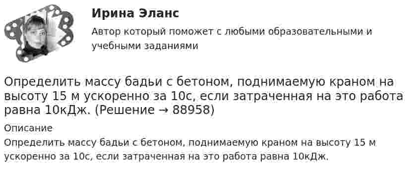      
            Описание
            Определить массу бадьи с бетоном, поднимаемую краном на высоту 15 м ускоренно за 10с, если затраченная на это работа равна 10кДж.   
            
            
            Определить массу бадьи с бетоном, поднимаемую краном на высоту 15 м ускоренно за 10 с, если затраченная на это работа равна 10 кДж.Определить массу бадьи с бетоном, поднимаемую краном на высоту 15 м ускоренно за 10с, если затраченная на это работа равна 10кДж.Определить массу газа в баллоне ёмкостью 90 л при температуре 295 К и давлении 5·105 Па, если его плотность при нормальных условиях 1,3 кг/м3.Определить массу газа, продиффундировавшего за время t = 12 ч через поверхность почвы площадью S = 10 см2, если коэффициент диффузии D = 0,05 см2/с. Плотность газа на глубине Dx = 0,5 м равна r1 = 1,2·10-2 г/см3, а у поверхности r2 = 1,0·10-2 г/см3.Определить массу изотопа 7N14, если изменение массы нуклонов при образовании ядра 7N14 составляет 0,2508 10-27 кг.Определить массу кислорода, занимающего объём 600 л при температуре 300 К и нормальном атмосферном давлении.Определить массу молекулы m0 аммиака NH3.Определить максимальные значения скорости и ускорения точки, совершающей гармонические колебания с амплитудой 4 см и угловой частотой 3,14 с-1.Определить максимальные значения скорости и ускорения точки, совершающей гармонические колебания с амплитудой A = 3 см и периодом 2 с.Определить максимальные по модулю значения скорости и ускорения материальной точки, совершающей гармонические колебания с амплитудой 3 см и угловой частотой w = p/2 с-1. Найти силу, действующую на точку через 3 сОпределить максимальные по модулю значения скорости и ускорения материальной точки, совершающей гармонические колебания с амплитудой 3 см и угловой частотой . Найти силу, действующую на точку через 3 Определить массовую мольную доли растворенного в пластовой нефти газа и молярную массу пластовой нефти если газосодержащие нефти Г = 100 м3/м3, плотность ρ = 1,8 кг/м3; плотность сепарированной нефти ρн = 860 кг/м3, а Определить массу m1 одной молекулы сероуглерода CS2. Принимая, что молекулы в жидкости имеют шарообразную форму и расположены вплотную друг к другу, определить диаметр d молекулы.Определить массу mM одной молекулы углекислого газа.