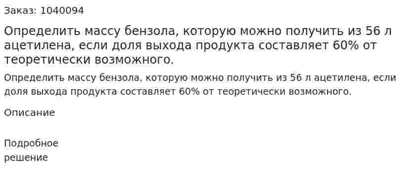 Определить массу бензола, которую можно получить из 56 л ацетилена, если доля выхода продукта составляет 60% от теоретически возможного. 