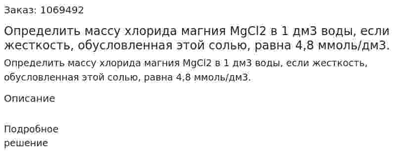 Определить массу хлорида магния MgCl2 в 1 дм3 воды, если жесткость, обусловленная этой солью, равна 4,8 ммоль/дм3.  