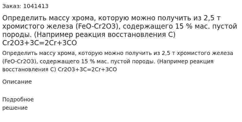 Определить массу хрома, которую можно получить из 2,5 т хромистого железа (FeO-Cr2O3), содержащего 15 % мас. пустой породы. (Например реакция восстановления С) Cr2O3+3C=2Cr+3CO 