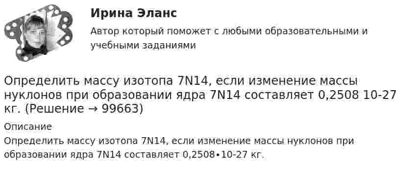      
            Описание
            Определить массу изотопа 7N14, если изменение массы нуклонов при образовании ядра 7N14 составляет 0,2508∙10-27 кг.   
            
            
            Определить массу газа, продиффундировавшего за время t = 12 ч через поверхность почвы площадью S = 10 см2, если коэффициент диффузии D = 0,05 см2/с. Плотность газа на глубине Dx = 0,5 м равна r1 = 1,2·10-2 г/см3, а у поверхности r2 = 1,0·10-2 г/см3.Определить массу изотопа 7N14, если изменение массы нуклонов при образовании ядра 7N14 составляет 0,2508 10-27 кг.Определить массу кислорода, занимающего объём 600 л при температуре 300 К и нормальном атмосферном давлении.Определить массу молекулы m0 аммиака NH3.Определить массу молекулы водорода и их число в 10 г. Определить массу породы и руды, перевозимой за один рейс автосамосвалом БелАЗ-548 и коэффициент использования его грузоподъёмности.Определить массу прицепа, который трактор ведёт с ускорением a = 0,2 м/с2. Сила сопротивления движению Fтр = 1,5 кН, сила тяги на крюке трактора F = 1,6 кН.Определить максимальные по модулю значения скорости и ускорения материальной точки, совершающей гармонические колебания с амплитудой 3 см и угловой частотой . Найти силу, действующую на точку через 3 Определить массовую мольную доли растворенного в пластовой нефти газа и молярную массу пластовой нефти если газосодержащие нефти Г = 100 м3/м3, плотность ρ = 1,8 кг/м3; плотность сепарированной нефти ρн = 860 кг/м3, а Определить массу m1 одной молекулы сероуглерода CS2. Принимая, что молекулы в жидкости имеют шарообразную форму и расположены вплотную друг к другу, определить диаметр d молекулы.Определить массу mM одной молекулы углекислого газа.Определить массу m изотопа EMBED Equation.3  имеющего активность А = 37 ГБк.Определить массу бадьи с бетоном, поднимаемую краном на высоту 15 м ускоренно за 10 с, если затраченная на это работа равна 10 кДж.Определить массу бадьи с бетоном, поднимаемую краном на высоту 15 м ускоренно за 10с, если затраченная на это работа равна 10кДж.