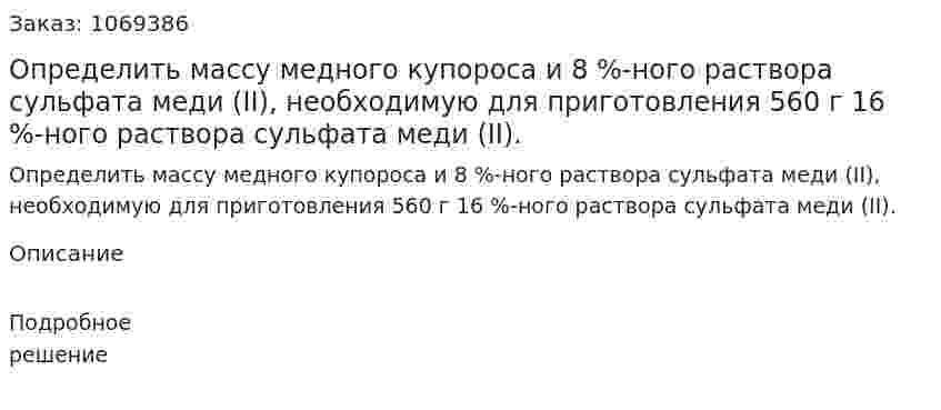 Определить массу медного купороса и 8 %-ного раствора сульфата меди (II), необходимую для приготовления 560 г 16 %-ного раствора сульфата меди (II).  