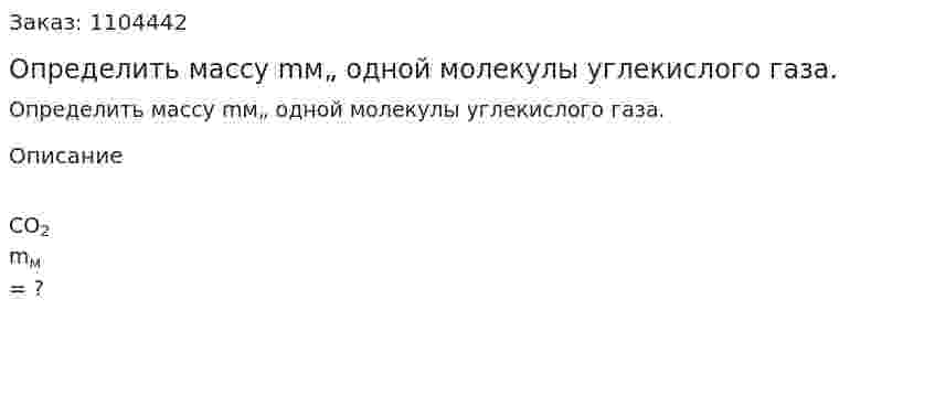 Определить  массу mм„ одной  молекулы углекислого газа. 