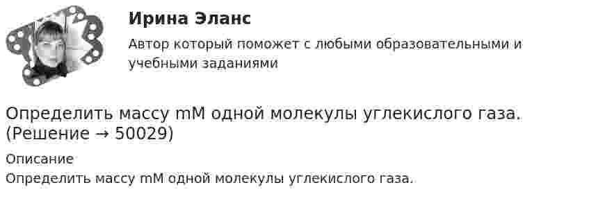      
            Описание
            Определить массу mM одной молекулы углекислого газа.  
            
            
            Определить массу m1 одной молекулы сероуглерода CS2. Принимая, что молекулы в жидкости имеют шарообразную форму и расположены вплотную друг к другу, определить диаметр d молекулы.Определить массу mM одной молекулы углекислого газа.Определить массу m изотопа EMBED Equation.3  имеющего активность А = 37 ГБк.Определить массу бадьи с бетоном, поднимаемую краном на высоту 15 м ускоренно за 10 с, если затраченная на это работа равна 10 кДж.Определить массу бадьи с бетоном, поднимаемую краном на высоту 15 м ускоренно за 10с, если затраченная на это работа равна 10кДж.Определить массу газа в баллоне ёмкостью 90 л при температуре 295 К и давлении 5·105 Па, если его плотность при нормальных условиях 1,3 кг/м3.Определить массу газа, продиффундировавшего за время t = 12 ч через поверхность почвы площадью S = 10 см2, если коэффициент диффузии D = 0,05 см2/с. Плотность газа на глубине Dx = 0,5 м равна r1 = 1,2·10-2 г/см3, а у поверхности r2 = 1,0·10-2 г/см3.Определить максимальную скорость фотоэлектронов, вылетающих из металла под действием излучения с длиной волны 0,3нм.Определить максимальную скорость фотоэлектронов, вырываемых с поверхности меди излучением с длиной волны 350 нм. Определить максимальные значения скорости и ускорения материальной точки, колеблющейся по закону:  X = 0,04 sin п(t + 1/2) (м).  Чему равна фаза колебаний спустя 10 сек после начала движения?Определить максимальные значения скорости и ускорения точки, совершающей гармонические колебания с амплитудой 4 см и угловой частотой 3,14 с-1.Определить максимальные значения скорости и ускорения точки, совершающей гармонические колебания с амплитудой A = 3 см и периодом 2 с.Определить максимальные по модулю значения скорости и ускорения материальной точки, совершающей гармонические колебания с амплитудой 3 см и угловой частотой w = p/2 с-1. Найти силу, действующую на точку через 3 сОпределить максимальные по модулю значения скорости и ускорения материальной точки, совершающей гармонические колебания с амплитудой 3 см и угловой частотой . Найти силу, действующую на точку через 3 