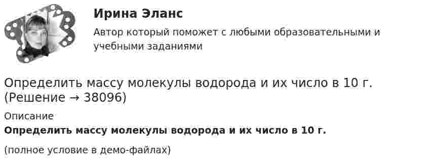     
          Описание
          Определить массу молекулы водорода и их число в 10 г.(полное условие в демо-файлах)  
            
            
            Определить массу молекулы m0 аммиака NH3.Определить массу молекулы водорода и их число в 10 г. Определить массу породы и руды, перевозимой за один рейс автосамосвалом БелАЗ-548 и коэффициент использования его грузоподъёмности.Определить массу прицепа, который трактор ведёт с ускорением a = 0,2 м/с2. Сила сопротивления движению Fтр = 1,5 кН, сила тяги на крюке трактора F = 1,6 кН.Определить массу Солнца, зная скорость движения Земли по орбите u = 30 км/с. Диаметр орбиты Земли принять равным d = 3·108 км.Определить массу тела, совершающего гармонические колебания с амплитудой A = 0,1 м, частотой v = 2 Гц и начальной фазой j0 = 30°, если полная энергия колебаний E = 7,7 мДж. Определить массу углекислого газа, продиффундировавшего за 1 час через 1 м2 почвы, прогретой до температуры 27 °C. Коэффициент диффузии через почву принять равным D = 0,05 см2/с. Плотность газа у поверхности почвы Определить массу mM одной молекулы углекислого газа.Определить массу m изотопа EMBED Equation.3  имеющего активность А = 37 ГБк.Определить массу бадьи с бетоном, поднимаемую краном на высоту 15 м ускоренно за 10 с, если затраченная на это работа равна 10 кДж.Определить массу бадьи с бетоном, поднимаемую краном на высоту 15 м ускоренно за 10с, если затраченная на это работа равна 10кДж.Определить массу газа в баллоне ёмкостью 90 л при температуре 295 К и давлении 5·105 Па, если его плотность при нормальных условиях 1,3 кг/м3.Определить массу газа, продиффундировавшего за время t = 12 ч через поверхность почвы площадью S = 10 см2, если коэффициент диффузии D = 0,05 см2/с. Плотность газа на глубине Dx = 0,5 м равна r1 = 1,2·10-2 г/см3, а у поверхности r2 = 1,0·10-2 г/см3.Определить массу изотопа 7N14, если изменение массы нуклонов при образовании ядра 7N14 составляет 0,2508 10-27 кг.