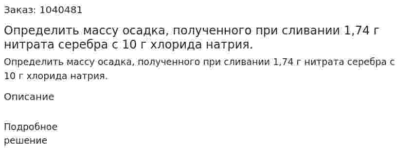 Определить массу осадка, полученного при сливании 1,74 г нитрата серебра с 10 г хлорида натрия. 