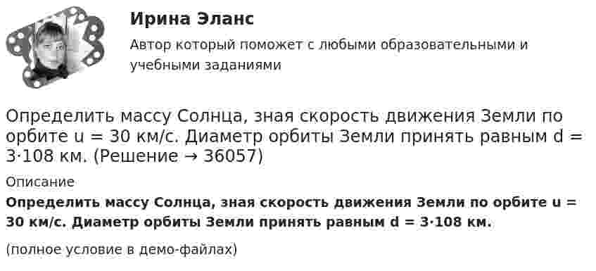     
          Описание
          Определить массу Солнца, зная скорость движения Земли по орбите u = 30 км/с. Диаметр орбиты Земли принять равным d = 3·108 км.(полное условие в демо-файлах)  
            
            
            Определить массу прицепа, который трактор ведёт с ускорением a = 0,2 м/с2. Сила сопротивления движению Fтр = 1,5 кН, сила тяги на крюке трактора F = 1,6 кН.Определить массу Солнца, зная скорость движения Земли по орбите u = 30 км/с. Диаметр орбиты Земли принять равным d = 3·108 км.Определить массу тела, совершающего гармонические колебания с амплитудой A = 0,1 м, частотой v = 2 Гц и начальной фазой j0 = 30°, если полная энергия колебаний E = 7,7 мДж. Определить массу углекислого газа, продиффундировавшего за 1 час через 1 м2 почвы, прогретой до температуры 27 °C. Коэффициент диффузии через почву принять равным D = 0,05 см2/с. Плотность газа у поверхности почвы Определить массы фотонов, соответствующих головным линиям серий Лаймана, Бальмера, Пашена.Определить минимальный объем наполненного водородом шара, который может поднять человека массой m_1=70 кг на высоту h=100 м за время t=30 с. Общая масса оболочки шара и корзины m_2=20 кг, плотность воздуха и водорода принять соответственно равнымиОпределить минимальный путь, на котором автомобиль, двигаясь из состояния покоя, сможет достичь скорости 90 км/ч. Коэффициент трения шин о дорогу 0,5.Определить массу бадьи с бетоном, поднимаемую краном на высоту 15 м ускоренно за 10с, если затраченная на это работа равна 10кДж.Определить массу газа в баллоне ёмкостью 90 л при температуре 295 К и давлении 5·105 Па, если его плотность при нормальных условиях 1,3 кг/м3.Определить массу газа, продиффундировавшего за время t = 12 ч через поверхность почвы площадью S = 10 см2, если коэффициент диффузии D = 0,05 см2/с. Плотность газа на глубине Dx = 0,5 м равна r1 = 1,2·10-2 г/см3, а у поверхности r2 = 1,0·10-2 г/см3.Определить массу изотопа 7N14, если изменение массы нуклонов при образовании ядра 7N14 составляет 0,2508 10-27 кг.Определить массу кислорода, занимающего объём 600 л при температуре 300 К и нормальном атмосферном давлении.Определить массу молекулы m0 аммиака NH3.Определить массу молекулы водорода и их число в 10 г.