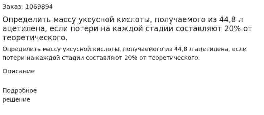 Определить массу уксусной кислоты, получаемого из 44,8 л ацетилена, если потери на каждой стадии составляют 20% от теоретического. 