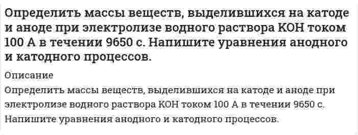      
          Описание
           Определить мощность паровой машины, делающей 10 циклов в секунду, если объем цилиндра V2=10 л, объем V0=1 л, объем V1=9 л, давление пара в котле р1=15 МПа, в холодильнике р0=105 МПа. Показатель адиабаты 1,3.  
            
            
            Определить мощность паровой машины, делающей 10 циклов в секунду, если объем цилиндра V2=10 л, объем V0=1 л, объем V1=9 л, давление пара в котле р1=15 МПа, в холодильнике р0=105 МПа. Показатель адиабаты 1,3.Определить наиболее вероятное число покупок сделанных в магазине покупателями, если в магазин вошлоОпределить, на какой высоте (h) следует установить шестерёнчатый насос системы смазки, подающий масло “Турбинное 22” при расходе Q = 0,6 л/с по стальной трубе диаметром d = 35 мм и длиной l = 2,0 м. Показание вакуумметра на входе в насос рвакОпределить напряженность магнитного поля на оси тонкого проводящего кольца радиусом R=10 см в точке, расположенной на расстоянии, равном радиусу кольца при токе I=10 А в кольце.Определить напряженность электростатического поля в точке А, расположенной вдоль прямой, соединяющейОпределить начальное давление в трубопроводе. Определить необходимое количество средств пожаротушенияОпределить массовую долю металла в хвостах при обогащении руды с массовой долей металла 2 %, если извлечение его в концентрат 88 %, а выход концентрата 4 %. Определить массовую долю молибдена в концентрате, если при обогащении руды с массовой долей молибдена 0,1 %, выход концентрата 0,15 % при извлечении в него молибдена 80 %. Определить массовую концентрацию сахарного раствора, если при прохождения света через трубку длинойОпределить массу азота, прошедшего вследствие диффузии через площадку 50 см^2 за 20 с, если градиентОпределить массу газа, продиффундировавшего за время t=12 ч через поверхность почвы площадью S=10 см^2, если коэффициент диффузии D=0.05 см^2/с. Плотность газа на глубине ∆x=0.5 м равна ρ_1=1,2∙〖10〗^(-2) г/см^3, а у поверхности ρ_2=1∙〖10〗^(-2)Определить массу изотопа (7, 15)N, если изменение массы при образовании ядра (7, 15)N составляет 0,2508∙10^(-27) кг.Определить массу соли, которая содержится в 700 см3 0,5 нормального раствора сульфата магния. Рассчитать титр раствора.