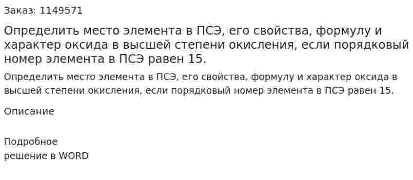Определить место элемента в ПСЭ, его свойства, формулу и характер оксида в высшей степени окисления, если порядковый номер элемента в ПСЭ равен 15.
