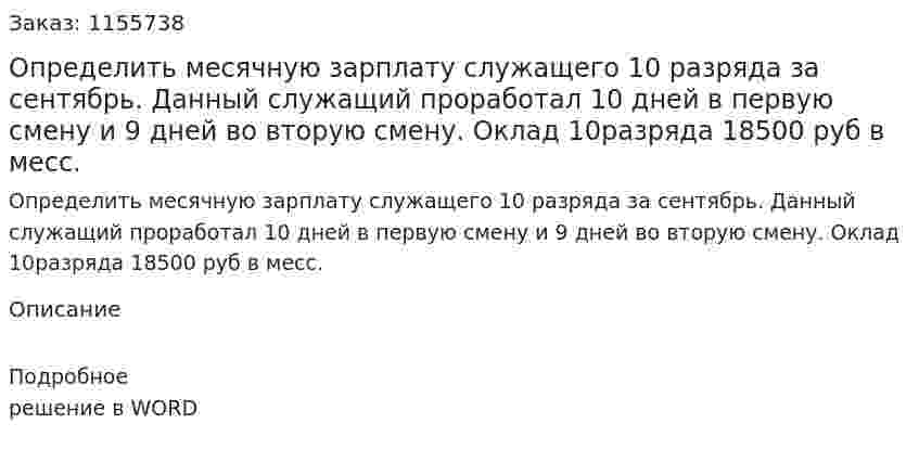 Определить месячную зарплату служащего 10 разряда за сентябрь. Данный служащий проработал 10 дней в первую смену и 9 дней во вторую смену. Оклад 10разряда 18500 руб в месс. 