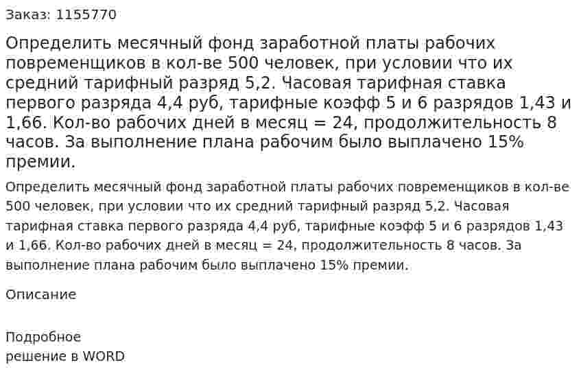 Определить месячный фонд заработной платы рабочих повременщиков в кол-ве 500 человек, при условии что их средний тарифный разряд 5,2. Часовая тарифная ставка первого разряда 4,4 руб, тарифные коэфф 5 и 6 разрядов 1,43 и 1,66. Кол-во рабочих дней в месяц = 24, продолжительность 8 часов. За выполнение плана рабочим было выплачено 15% премии. 