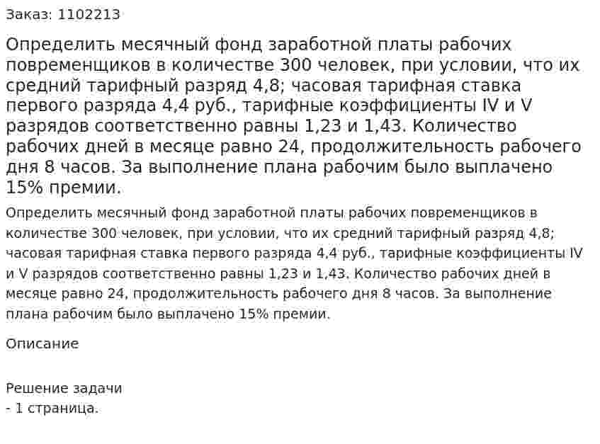 Определить месячный фонд заработной платы рабочих повременщиков в количестве 300 человек, при условии, что их средний тарифный разряд 4,8; часовая тарифная ставка первого разряда 4,4 руб., тарифные коэффициенты IV и V разрядов соответственно равны 1,23 и 1,43. Количество рабочих дней в месяце равно 24, продолжительность рабочего дня 8 часов. За выполнение плана рабочим было выплачено 15% премии. 