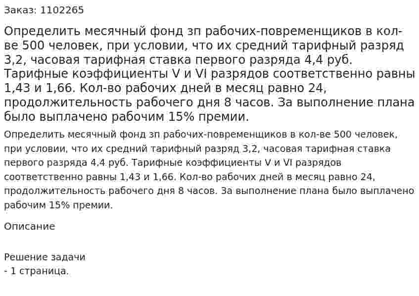 Определить месячный фонд зп рабочих-повременщиков в кол-ве 500 человек, при условии, что их средний тарифный разряд 3,2, часовая тарифная ставка первого разряда 4,4 руб. Тарифные коэффициенты V и VI разрядов соответственно равны 1,43 и 1,66. Кол-во рабочих дней в месяц равно 24, продолжительность рабочего дня 8 часов. За выполнение плана было выплачено рабочим 15% премии. 