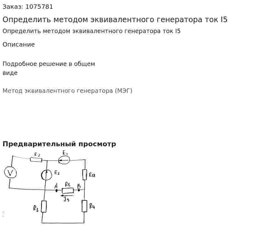 Определить методом эквивалентного генератора ток I5 