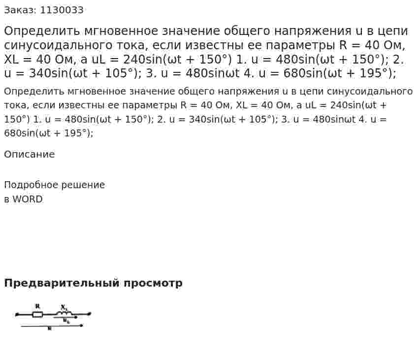 Определить мгновенное значение общего напряжения u в цепи синусоидального тока, если известны ее параметры R = 40 Ом, XL = 40 Ом, а uL = 240sin(ωt + 150°)  1. u = 480sin(ωt + 150°);  2. u = 340sin(ωt + 105°);  3. u = 480sinωt   4. u = 680sin(ωt + 195°); 