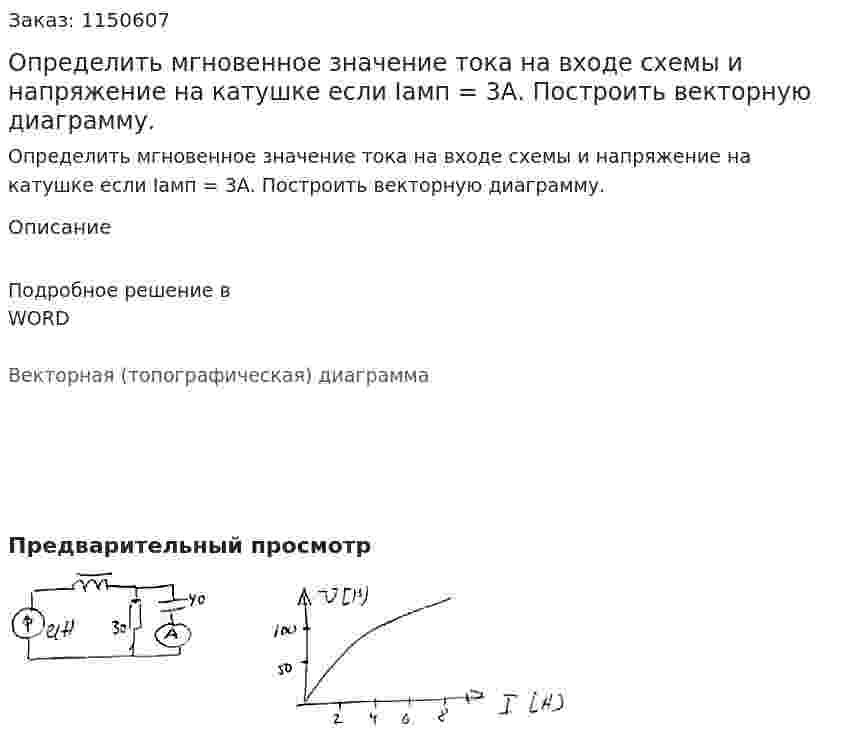 Определить мгновенное значение тока на входе схемы и напряжение на катушке если Iамп = 3А. Построить векторную диаграмму. 