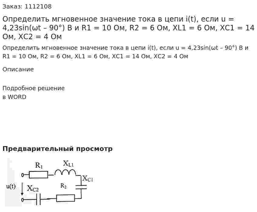 Определить мгновенное значение тока в цепи i(t), если u = 4,23sin(ωt – 90°) В и R1 = 10 Ом, R2 = 6 Ом, XL1 = 6 Ом, XС1 = 14 Ом, XС2 = 4 Ом   