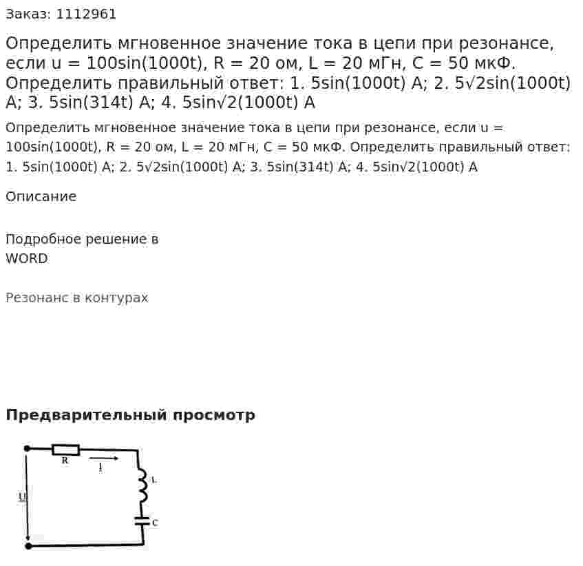 Определить мгновенное значение тока в цепи при резонансе, если u = 100sin(1000t), R = 20 ом, L = 20 мГн, С = 50 мкФ.  Определить правильный ответ:  1.	5sin(1000t) A;  2.	5√2sin(1000t) A;  3.	5sin(314t) A;  	4. 5sin√2(1000t) A 