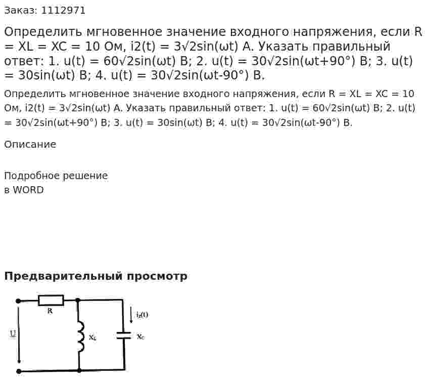 Определить мгновенное значение входного напряжения, если R  = XL = XC = 10 Ом,  i2(t) = 3√2sin(ωt) A.  Указать правильный ответ:  1. u(t) = 60√2sin(ωt) B;  2. u(t) = 30√2sin(ωt+90°) B;  3. u(t) = 30sin(ωt) B;  4. u(t) = 30√2sin(ωt-90°) B. 