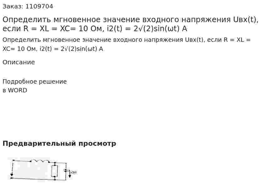 Определить мгновенное значение входного напряжения Uвх(t), если R = XL = XC= 10 Ом, i2(t) = 2√(2)sin(ωt) A 