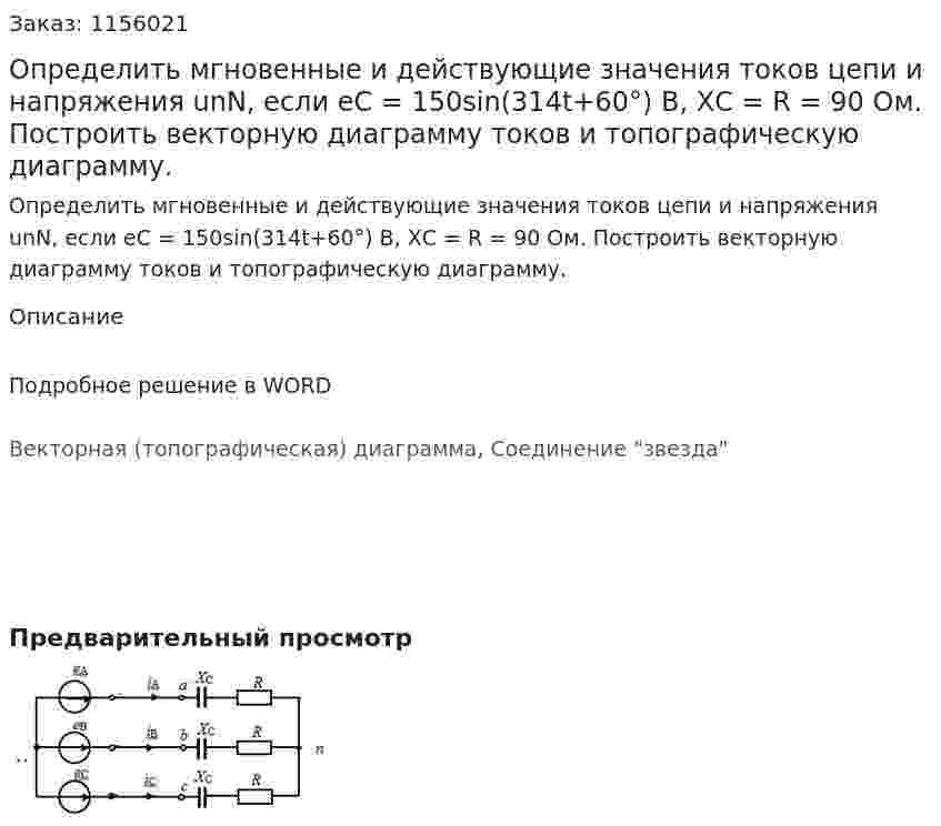 Определить мгновенные и действующие значения токов цепи и напряжения unN, если еС = 150sin(314t+60°) В, ХС = R = 90 Ом. Построить векторную диаграмму токов и топографическую диаграмму.  
