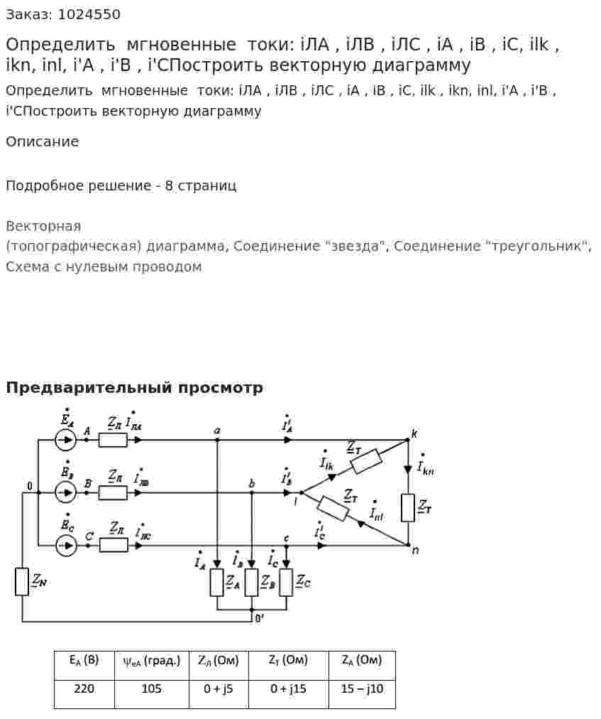 Определить  мгновенные  токи: iЛА , iЛВ , iЛС , iА , iВ , iС, ilk , ikn, inl, i'A , i'B , i'CПостроить векторную диаграмму 