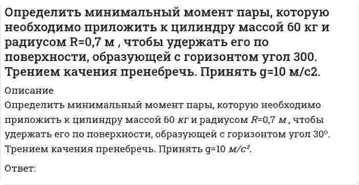      
          Описание
          Определить модуль ускорения (м/с²)точки в момент времени t₁=0.5 c, если ее движение задано уравнениями x= 2t² + 5; y = t (м). Ответ:   
            
            
            Определить модуль ускорения (м/с²)точки в момент времени t₁=0.5 c, если ее движение задано уравнениями x= 2t² + 5; y = t (м). Определить модуль ускорения (м/с²) точки в момент времени t₁=2 c, если ее движение задано уравнениями x= 3t² + 2, y = 4t² (м).Определить напряжения смятия σсм у соединения призматической шпонкой, передающего вращающий момент Т = 600Н*м, если диаметр вала d = 40мм, а рабочая длина шпонки lр = 80мм. Высоту площадки смятия принять равной h-t1 = 3мм.Определить напряжения среза [τср] в лобовом шве сварного соединения, если заданы сила F= 16кН, длина шва Lл=80мм и его катет К = 7 мм.Определить последовательность выводов, когда экономика войдет в состояние депрессии по интерпретации Р. Харрода -снижение объема.. -разочарование в ожиданиях -«гарантированный» темп… -фактический темп роста…Определить последовательность выводов, когда экономика войдет в состояние динамического равновесия, но при вынужденной безработице по интерпретации.. -динамическое равновесие при вынужденной.Определить соответствие между явлениями переноса и соответствующими законами. Определите эксцентриситет равносторонней гиперболы 1) y = √2Определить знак угловой скорости звена АВ относительно звена ОА в положении механизма, изображённом на рисунке. Звено ОА вращается в направлении, указанном стрелкой, ускоренно. Угол между звеном ОА и звеном АВ равен 90 о. Звено АВ вставлено в Определить знак угловой скорости шатуна АВ, если кривошип ОА вращается с постоянной угловой скоростью в направлении, указанном стрелкой. Указание: угловая скорость положительна, если звено вращается против хода часовой стрелки. (kin3_1_20.jpg)Определить знак угловой скорости шатуна АВ, если кривошип ОА вращается ускоренно в направлении, указанном стрелкой. Шатун вставлен в прорезь цилиндра 1, имеющего неподвижную ось вращения О1. Угол между кривошипом и шатуном равен 90 о. Указание: Определить значение напряжения uC(0) (в вольтах), если J(t)=1sin100t А, С=100 мкФ, R=50 Ом:Определить минимальный момент пары, которую необходимо приложить к цилиндру массой 30 кг и радиусом R=0,5 м , чтобы удержать его по поверхности, образующей с горизонтом угол 30⁰. Трением качения пренебречь. Принять g=10 м/с². Определить минимальный момент пары, которую необходимо приложить к цилиндру массой 50 кг и радиусом R=1 м , чтобы удержать его по поверхности, образующей с горизонтом угол 300. Трением качения пренебречь. Принять g=10 м/с2.