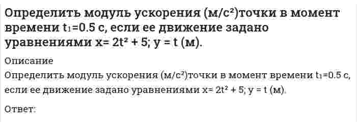      
          Описание
          Определить модуль ускорения (м/с²) точки в момент времени t₁=2 c, если ее движение задано уравнениями x= 3t² + 2, y = 4t² (м).Ответ:  
            
            
            Определить модуль ускорения (м/с²) точки в момент времени t₁=2 c, если ее движение задано уравнениями x= 3t² + 2, y = 4t² (м).Определить напряжения смятия σсм у соединения призматической шпонкой, передающего вращающий момент Т = 600Н*м, если диаметр вала d = 40мм, а рабочая длина шпонки lр = 80мм. Высоту площадки смятия принять равной h-t1 = 3мм.Определить напряжения среза [τср] в лобовом шве сварного соединения, если заданы сила F= 16кН, длина шва Lл=80мм и его катет К = 7 мм.Определить последовательность выводов, когда экономика войдет в состояние депрессии по интерпретации Р. Харрода -снижение объема.. -разочарование в ожиданиях -«гарантированный» темп… -фактический темп роста…Определить последовательность выводов, когда экономика войдет в состояние динамического равновесия, но при вынужденной безработице по интерпретации.. -динамическое равновесие при вынужденной.Определить соответствие между явлениями переноса и соответствующими законами. Определить соответствие между явлениями переноса и соответствующими законами. . 2Определить знак угловой скорости звена АВ относительно звена ОА в положении механизма, изображённом на рисунке. Звено ОА вращается в направлении, указанном стрелкой, ускоренно. Угол между звеном ОА и звеном АВ равен 90 о. Звено АВ вставлено в Определить знак угловой скорости шатуна АВ, если кривошип ОА вращается с постоянной угловой скоростью в направлении, указанном стрелкой. Указание: угловая скорость положительна, если звено вращается против хода часовой стрелки. (kin3_1_20.jpg)Определить знак угловой скорости шатуна АВ, если кривошип ОА вращается ускоренно в направлении, указанном стрелкой. Шатун вставлен в прорезь цилиндра 1, имеющего неподвижную ось вращения О1. Угол между кривошипом и шатуном равен 90 о. Указание: Определить значение напряжения uC(0) (в вольтах), если J(t)=1sin100t А, С=100 мкФ, R=50 Ом:Определить минимальный момент пары, которую необходимо приложить к цилиндру массой 30 кг и радиусом R=0,5 м , чтобы удержать его по поверхности, образующей с горизонтом угол 30⁰. Трением качения пренебречь. Принять g=10 м/с². Определить минимальный момент пары, которую необходимо приложить к цилиндру массой 50 кг и радиусом R=1 м , чтобы удержать его по поверхности, образующей с горизонтом угол 300. Трением качения пренебречь. Принять g=10 м/с2.Определить минимальный момент пары, которую необходимо приложить к цилиндру массой 60 кг и радиусом R=0,7 м , чтобы удержать его по поверхности, образующей с горизонтом угол 300. Трением качения пренебречь. Принять g=10 м/с2.