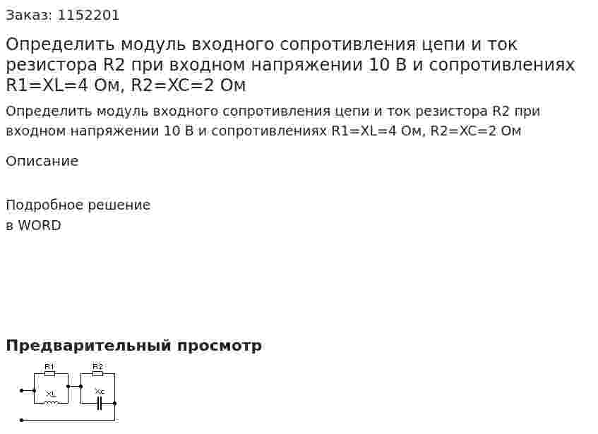 Определить модуль входного сопротивления цепи и ток резистора R2 при входном напряжении 10 В и сопротивлениях R1=XL=4 Ом, R2=XC=2 Ом 