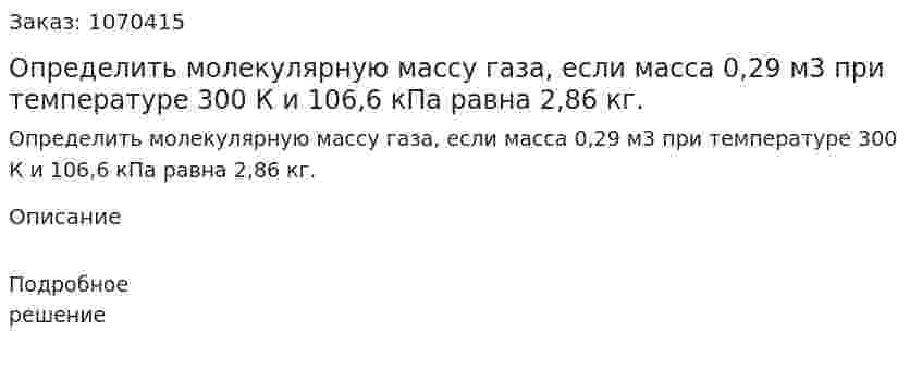 Определить молекулярную массу газа, если масса 0,29 м3 при температуре 300 К и 106,6 кПа равна 2,86 кг.  
