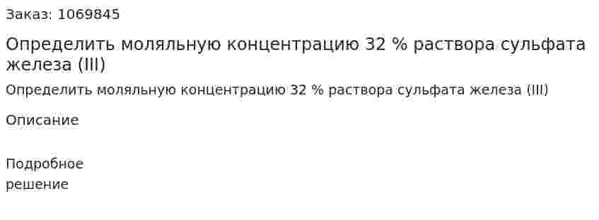 Определить моляльную концентрацию 32 % раствора сульфата железа (III) 