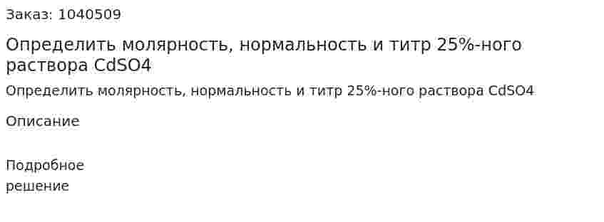 Определить молярность, нормальность и титр 25%-ного раствора CdSO4 
