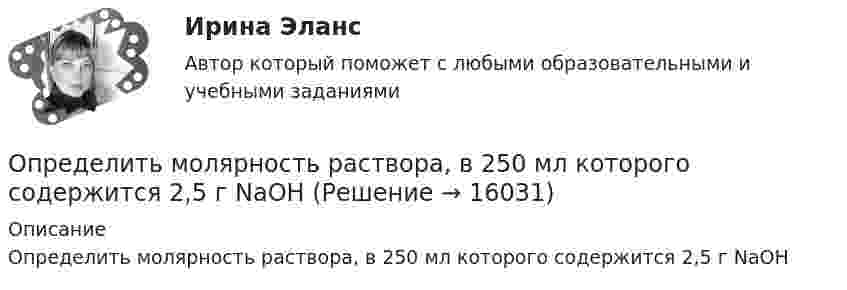      
          Описание
          Определить молярность раствора, в 250 мл которого содержится 2,5 г NaOH  
            
            
            Определить минимальный путь, на котором автомобиль, двигаясь из состояния покоя, сможет достичь скорости 90 км/ч. Коэффициент трения шин о дорогу 0,5.Определить молярность раствора, в 250 мл которого содержится 2,5 г NaOHОпределить молярную концентрацию [C] клеточного сока в клетках виноградных листьев при температуре окружающей среды t = 27 °C. Диссоциацией молекул пренебречь. Осмотическое давление p считать равным 1,62 МПа.Определить молярную массу газа M, если разность его удельных теплоёмкостей cp – cV = 2,08 кДж/(кг·К).Определить молярную массу газа, который при температуре t = 47 °C и давлении p = 0,205 МПа имеет плотность r = 0,153 кг/м3.  (2∙10-3 кг/моль)Определить молярную массу газа, состоящего из 160 г кислорода и 120 г азота, парциальные давления, создаваемые молекулами кислорода и азота в сосуде, если температура 10 °C и объём 10 л.Определить молярную массу газа, у которого при температуре t = 58 °C и давлении p = 0,25 МПа плотность r = 4 кг/м3.Определить массу молекулы водорода и их число в 10 г. Определить массу породы и руды, перевозимой за один рейс автосамосвалом БелАЗ-548 и коэффициент использования его грузоподъёмности.Определить массу прицепа, который трактор ведёт с ускорением a = 0,2 м/с2. Сила сопротивления движению Fтр = 1,5 кН, сила тяги на крюке трактора F = 1,6 кН.Определить массу Солнца, зная скорость движения Земли по орбите u = 30 км/с. Диаметр орбиты Земли принять равным d = 3·108 км.Определить массу тела, совершающего гармонические колебания с амплитудой A = 0,1 м, частотой v = 2 Гц и начальной фазой j0 = 30°, если полная энергия колебаний E = 7,7 мДж. Определить массу углекислого газа, продиффундировавшего за 1 час через 1 м2 почвы, прогретой до температуры 27 °C. Коэффициент диффузии через почву принять равным D = 0,05 см2/с. Плотность газа у поверхности почвы Определить массы фотонов, соответствующих головным линиям серий Лаймана, Бальмера, Пашена.