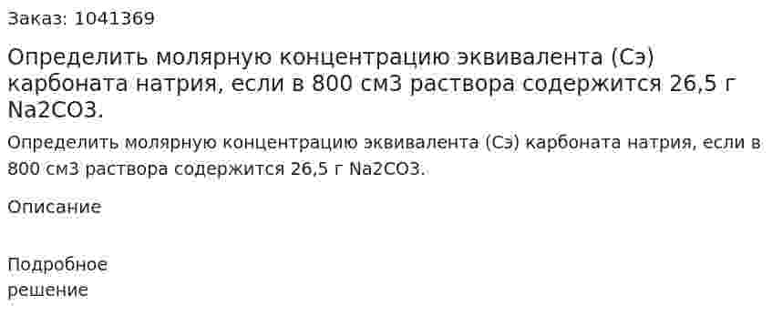 Определить молярную концентрацию эквивалента (Сэ) карбоната натрия, если в 800 см3 раствора содержится 26,5 г Na2CO3. 