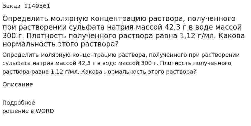 Определить молярную концентрацию раствора, полученного при растворении сульфата натрия массой 42,3 г в воде массой 300 г. Плотность полученного раствора равна 1,12 г/мл. Какова нормальность этого раствора?